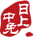中免日上