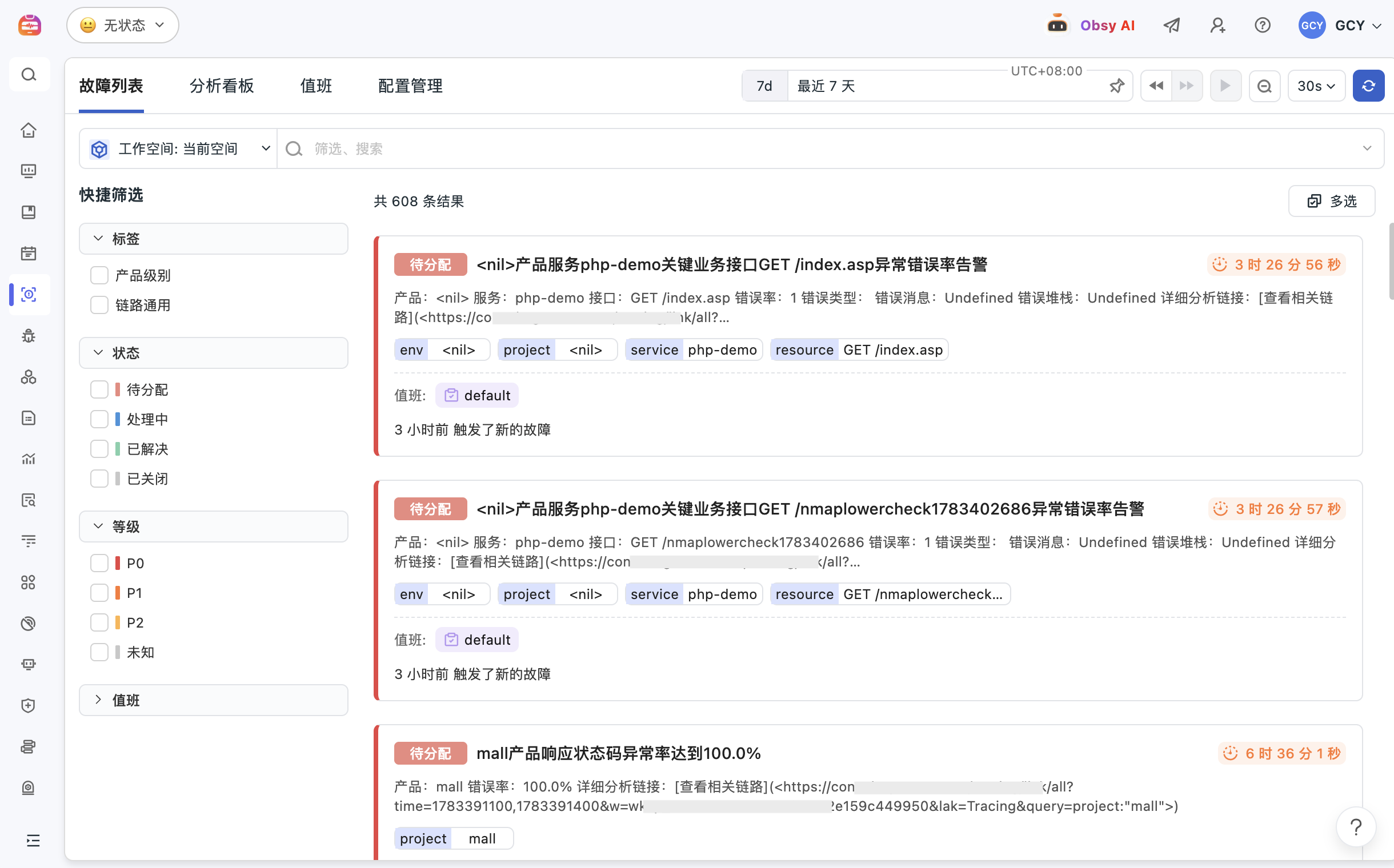 异常追踪