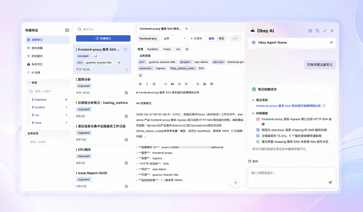 观测云笔记焕新上线:人与智能体的共同知识库