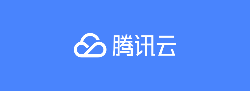 腾讯云监控